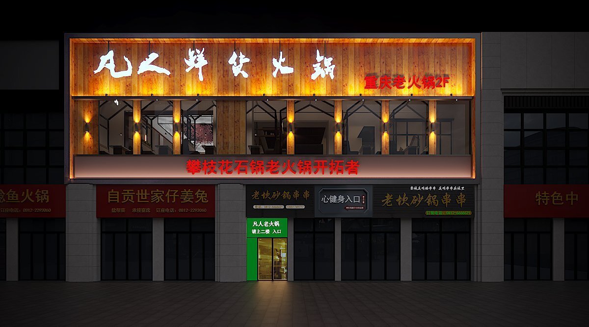 完整的火锅店投资,选址,装修设计方案,强烈推荐火锅店老板阅读