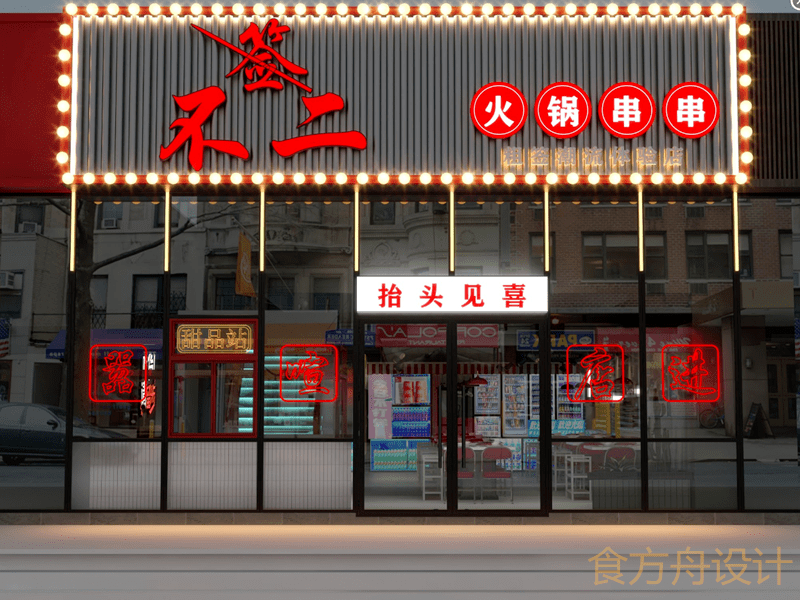 火锅馆设计