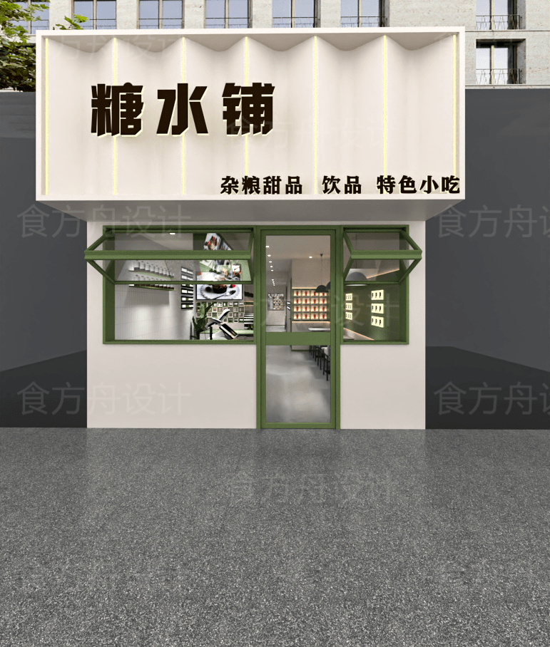 现代风格糖水铺