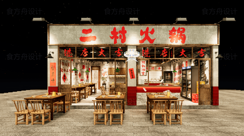 市井风火锅店(二村火锅)