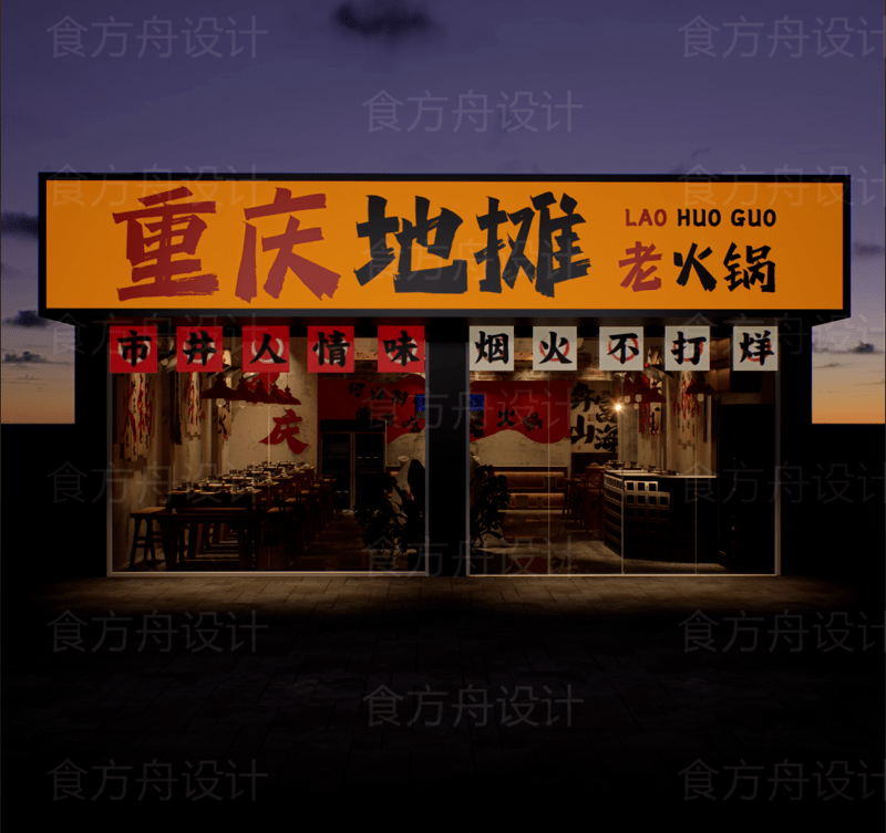 市井风火锅店（重庆地摊火锅）