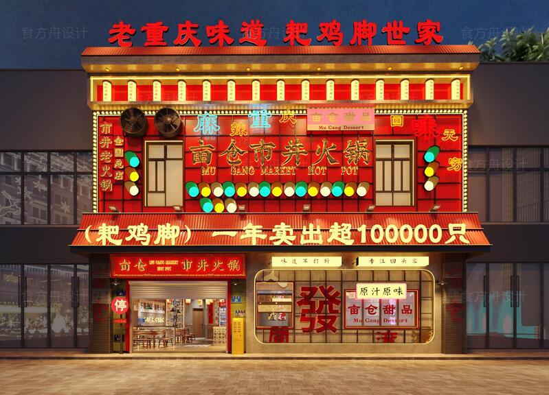 亩仓市井火锅店