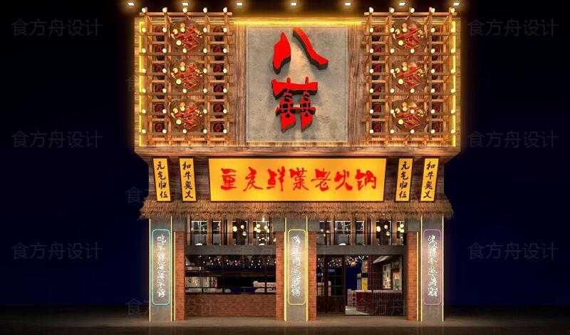市井风火锅店（八喜鲜菜老火锅）