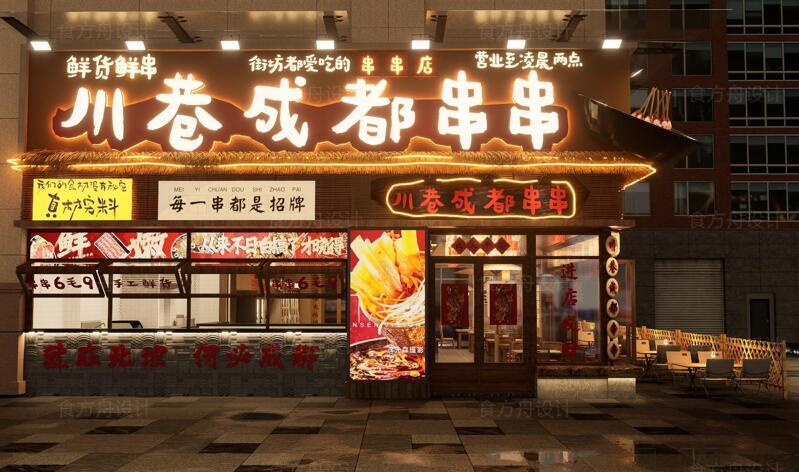 市井风串串火锅店（川巷成都串串）