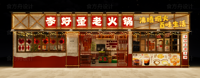 市井风火锅店（你好歪老火锅）