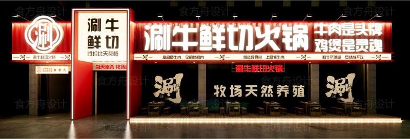 湖北监利现代风格火锅店门头设计（涮牛鲜切火锅）
